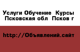 Услуги Обучение. Курсы. Псковская обл.,Псков г.